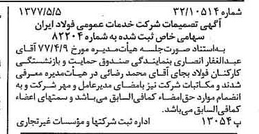 خبر روزنامه رسمی شماره 15561 چاپ شده در تاريخ 1377/05 درباره شرکت خدمات عمومی فولاد ایران