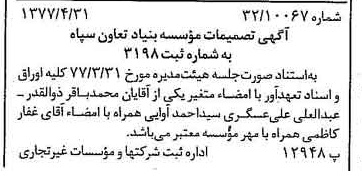 خبر روزنامه رسمی شماره 15561 چاپ شده در تاريخ 1377/05 دقت 81 درباره مؤسسه بنیاد تعاون بسیج