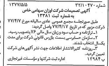 خبر روزنامه رسمی شماره 15561 چاپ شده در تاريخ 1377/05 درباره شرکت اوزان