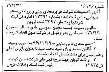 خبر روزنامه رسمی شماره 15561 چاپ شده در تاريخ 1377/05 دقت 80 درباره شرکت فرآورده های لبنی تین
