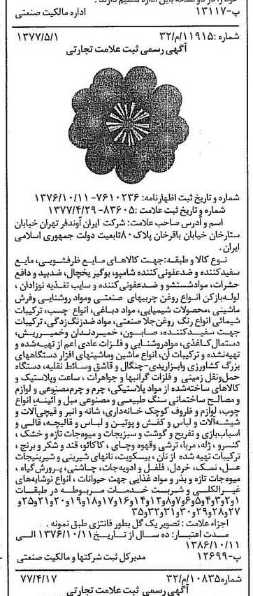خبر روزنامه رسمی شماره 15561 چاپ شده در تاريخ 1377/05 دقت 100 درباره شرکت ایران آوند فر