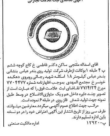 خبر روزنامه رسمی شماره 15561 چاپ شده در تاريخ 1377/05 دقت 97 درباره شرکت تولید روی بندرعباس