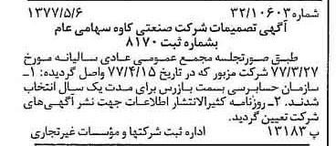 خبر روزنامه رسمی شماره 15562 چاپ شده در تاريخ 1377/05 درباره شرکت صنعتی کاوه