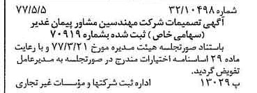 خبر روزنامه رسمی شماره 15562 چاپ شده در تاريخ 1377/05 درباره شرکت مهندسین مشاور پیمان غدیر