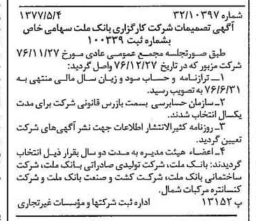 خبر روزنامه رسمی شماره 15562 چاپ شده در تاريخ 1377/05 درباره شرکت کارگزاری بانک ملت