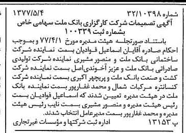 خبر روزنامه رسمی شماره 15562 چاپ شده در تاريخ 1377/05 درباره شرکت کارگزاری بانک ملت