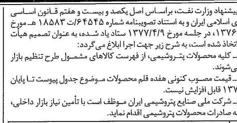 خبر روزنامه رسمی شماره 15563 چاپ شده در تاريخ 1377/05 دقت 85 درباره شرکت ملی صنایع پتروشیمی