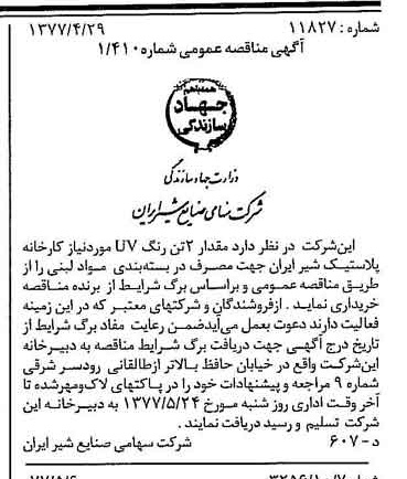 خبر روزنامه رسمی شماره 15563 چاپ شده در تاريخ 1377/05 دقت 83 درباره شرکت صنایع شیر ایران