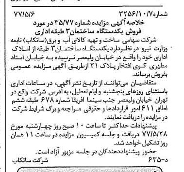 خبر روزنامه رسمی شماره 15563 چاپ شده در تاريخ 1377/05 دقت 82 درباره شرکت مادر تخصصی مدیریت ساخت و تهیه کالای آب و برق ساتکاب