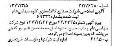 خبر روزنامه رسمی شماره 15563 چاپ شده در تاريخ 1377/05 درباره شرکت صنایع کاغذ سازی کاوه