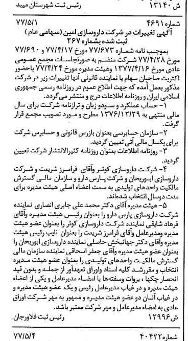 خبر روزنامه رسمی شماره 15563 چاپ شده در تاريخ 1377/05 درباره شرکت داروسازی امین