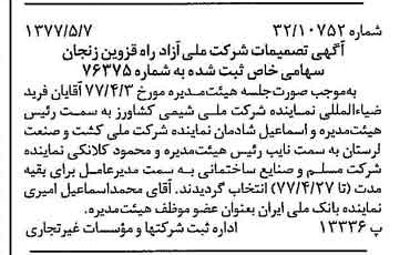 خبر روزنامه رسمی شماره 15564 چاپ شده در تاريخ 1377/05 دقت 93 درباره شرکت ملی ازادراه قزوین زنجان