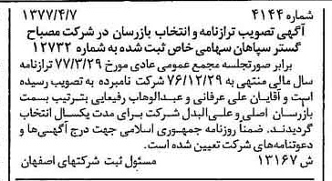 خبر روزنامه رسمی شماره 15564 چاپ شده در تاريخ 1377/05 درباره شرکت مصباح گستر سپاهان