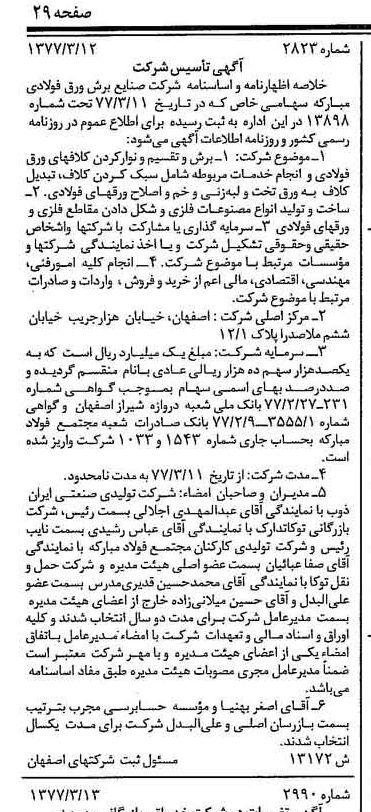 خبر روزنامه رسمی شماره 15564 چاپ شده در تاريخ 1377/05 درباره شرکت صنایع برش ورق فولادی مبارکه
