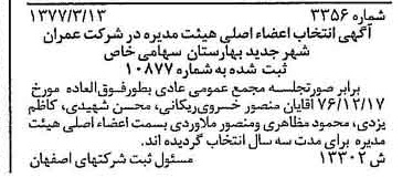 خبر روزنامه رسمی شماره 15564 چاپ شده در تاريخ 1377/05 درباره شرکت عمران شهر جدید بهارستان