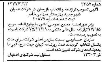 خبر روزنامه رسمی شماره 15564 چاپ شده در تاريخ 1377/05 درباره شرکت عمران شهر جدید بهارستان