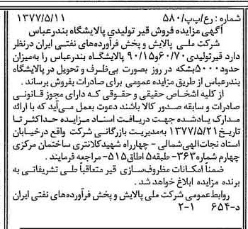 خبر روزنامه رسمی شماره 15565 چاپ شده در تاريخ 1377/05 درباره شرکت ملی پالایش و پخش فرآورده های نفتی ایران