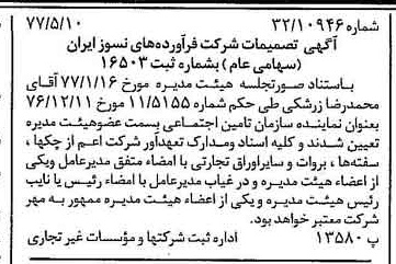 خبر روزنامه رسمی شماره 15565 چاپ شده در تاريخ 1377/05 دقت 95 درباره شرکت فراورده های نسوز ایران