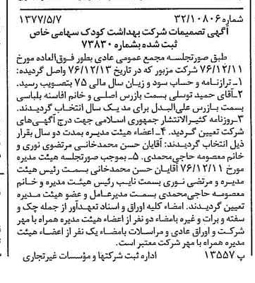 خبر روزنامه رسمی شماره 15565 چاپ شده در تاريخ 1377/05 درباره شرکت بهداشت کودک