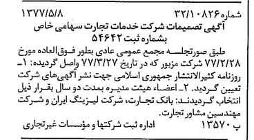 خبر روزنامه رسمی شماره 15565 چاپ شده در تاريخ 1377/05 درباره شرکت خدمات تجارت