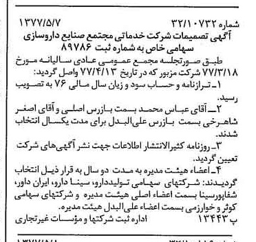 خبر روزنامه رسمی شماره 15565 چاپ شده در تاريخ 1377/05 درباره شرکت خدماتی مجتمع صنایع داروسازی