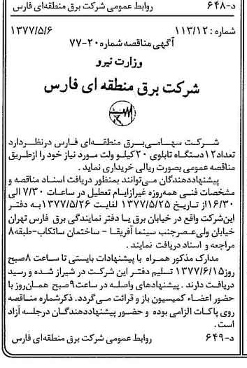 خبر روزنامه رسمی شماره 15566 چاپ شده در تاريخ 1377/05 دقت 100 درباره شرکت برق منطقه ای فارس