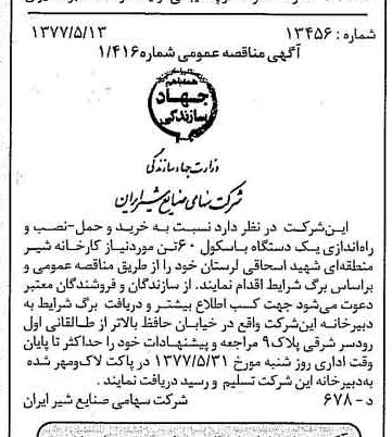 خبر روزنامه رسمی شماره 15566 چاپ شده در تاريخ 1377/05 دقت 83 درباره شرکت صنایع شیر ایران