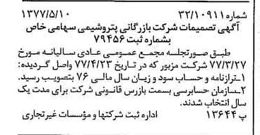 خبر روزنامه رسمی شماره 15566 چاپ شده در تاريخ 1377/05 درباره شرکت بازرگانی پتروشیمی