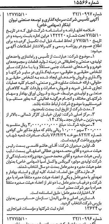 خبر روزنامه رسمی شماره 15566 چاپ شده در تاريخ 1377/05 درباره شرکت سرمایه گذاری وتوسعه صنعتی نیوان ابتکار