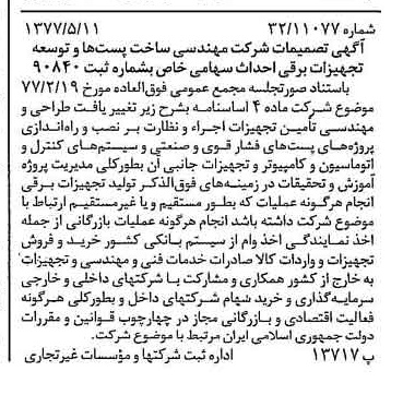 خبر روزنامه رسمی شماره 15566 چاپ شده در تاريخ 1377/05 درباره شرکت مهندسی ساخت پستها وتوسعه تجهیزات برقی احداث