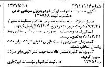 خبر روزنامه رسمی شماره 15566 چاپ شده در تاريخ 1377/05 دقت 96 درباره شرکت ایران خودرو دیزل