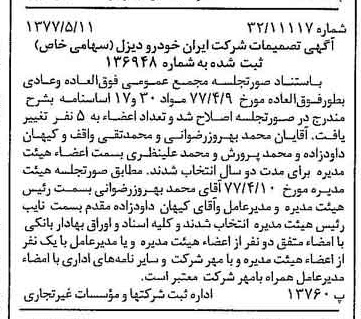 خبر روزنامه رسمی شماره 15566 چاپ شده در تاريخ 1377/05 دقت 100 درباره شرکت ایران خودرو دیزل