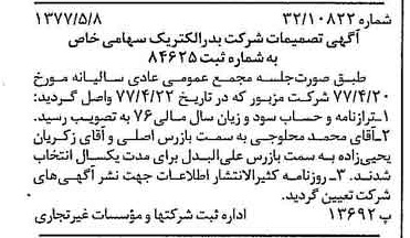 خبر روزنامه رسمی شماره 15566 چاپ شده در تاريخ 1377/05 درباره شرکت بدر الکتریک