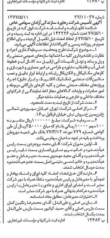 خبر روزنامه رسمی شماره 15566 چاپ شده در تاريخ 1377/05 دقت 89 درباره شرکت رهاورد سازندگی آزادگان رسا