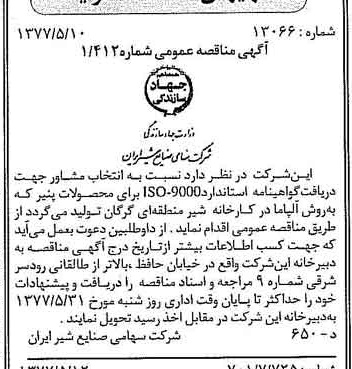 خبر روزنامه رسمی شماره 15567 چاپ شده در تاريخ 1377/05 دقت 83 درباره شرکت صنایع شیر ایران