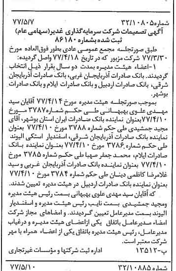 خبر روزنامه رسمی شماره 15567 چاپ شده در تاريخ 1377/05 درباره شرکت سرمایه گذاری غدیر