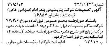 خبر روزنامه رسمی شماره 15567 چاپ شده در تاريخ 1377/05 دقت 100 درباره شرکت پتروشیمی بندرامام