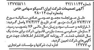 خبر روزنامه رسمی شماره 15567 چاپ شده در تاريخ 1377/05 درباره شرکت ایران اکسیکو