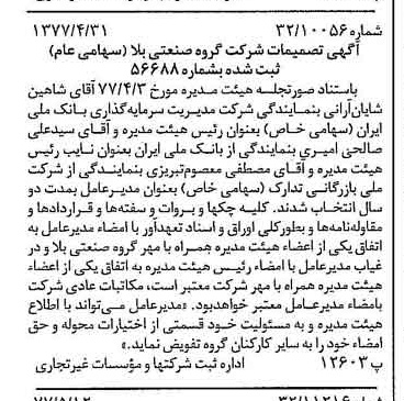 خبر روزنامه رسمی شماره 15567 چاپ شده در تاريخ 1377/05 درباره شرکت گروه صنعتی بلا