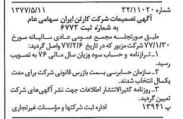 خبر روزنامه رسمی شماره 15567 چاپ شده در تاريخ 1377/05 درباره شرکت کارتن ایران