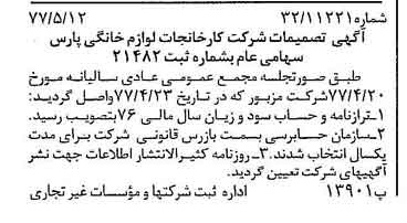 خبر روزنامه رسمی شماره 15567 چاپ شده در تاريخ 1377/05 درباره شرکت کارخانجات لوازم خانگی پارس