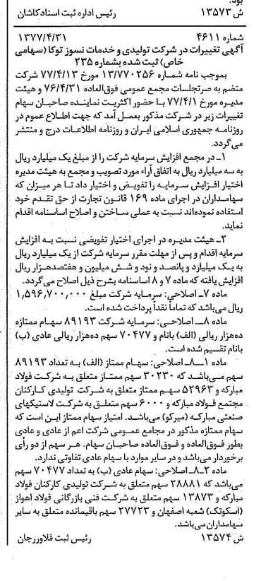 خبر روزنامه رسمی شماره 15567 چاپ شده در تاريخ 1377/05 دقت 88 درباره شرکت تولیدی و خدمات صنایع نسوز توکا