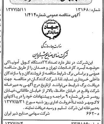 خبر روزنامه رسمی شماره 15568 چاپ شده در تاريخ 1377/05 دقت 83 درباره شرکت صنایع شیر ایران