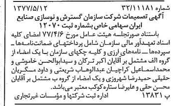 خبر روزنامه رسمی شماره 15568 چاپ شده در تاريخ 1377/05 درباره شرکت سازمان گسترش و نوسازی صنایع ایران