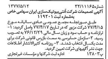 خبر روزنامه رسمی شماره 15568 چاپ شده در تاريخ 1377/05 درباره شرکت آنتی بیوتیک سازی ایران