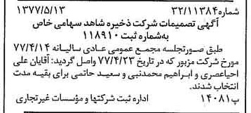 خبر روزنامه رسمی شماره 15568 چاپ شده در تاريخ 1377/05 درباره شرکت ذخیره شاهد