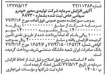 خبر روزنامه رسمی شماره 15568 چاپ شده در تاريخ 1377/05 دقت 96 درباره شرکت تولید محور خودرو