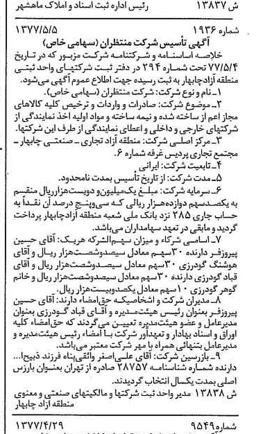 خبر روزنامه رسمی شماره 15568 چاپ شده در تاريخ 1377/05 دقت 85 درباره شرکت منتصران