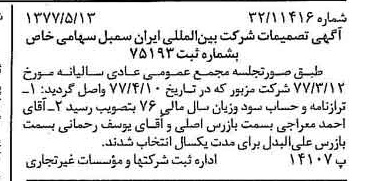 خبر روزنامه رسمی شماره 15569 چاپ شده در تاريخ 1377/05 درباره شرکت بین المللی ایران سمبل