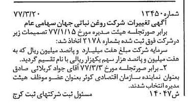 خبر روزنامه رسمی شماره 15569 چاپ شده در تاريخ 1377/05 دقت 100 درباره شرکت روغن نباتی جهان